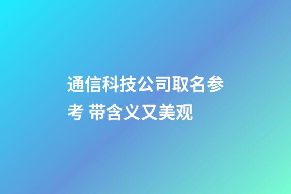 通信科技公司取名参考 带含义又美观-第1张-公司起名-玄机派